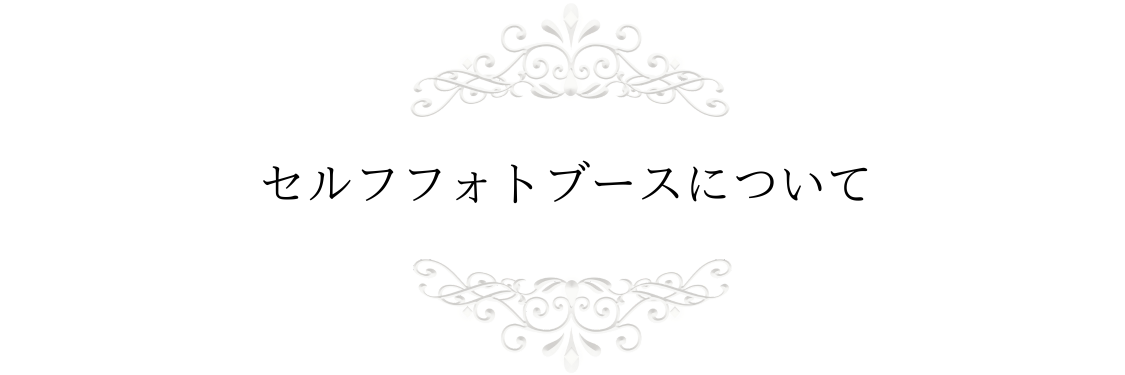 セルフフォトブース