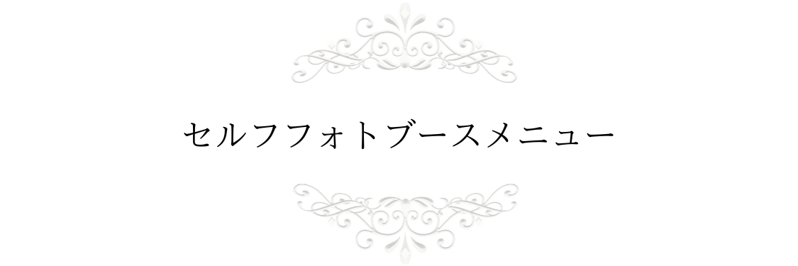 セルフフォトブースメニュー