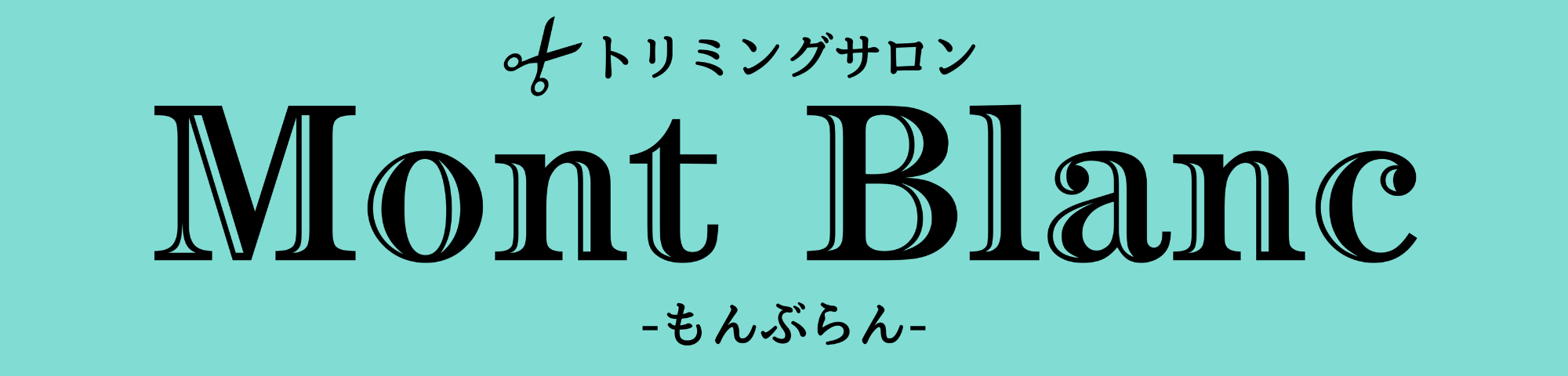 トリミングサロン|Mont Blanc